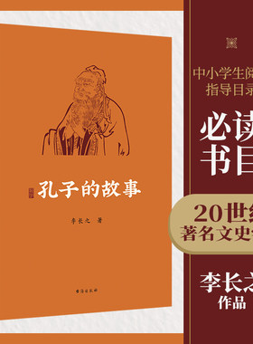 当当网 孔子的故事（李长之作品；无删减全本，全新插图版；赠配乐朗诵音频；读不懂《论语》， 李长之 台海出版社 正版书籍