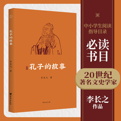 当当网 孔子的故事（李长之作品；无删减全本，全新插图版；赠配乐朗诵音频；读不懂《论语》， 李长之 台海出版社 正版书籍