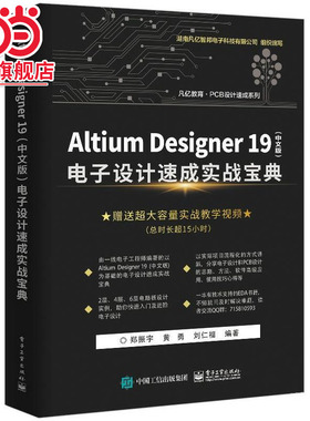 Altium Designer 19（中文版） 电子设计速成实战宝典