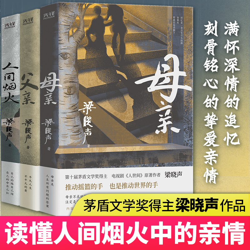 当当网父亲+母亲+人间烟火梁晓声3本套茅盾文学奖得主电视剧《人世间》原著作者央视《读书》栏目倾情人间烟火中的亲情-封面