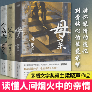 亲情 母亲 人间烟火中 梁晓声3本套 电视剧 人间烟火 读书 当当网 人世间 父亲 原著作者央视 茅盾文学奖得主 栏目倾情