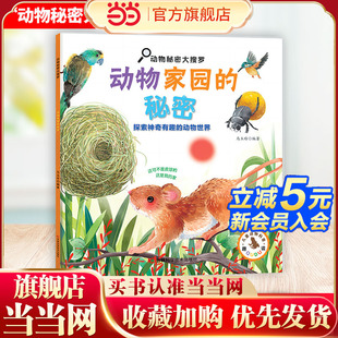 多角度 秘密 给孩子科普动物知识 独门绝技 展现了动物们筑巢 多方面 小秘密 130余个动物家园 动物家园 动物秘密大搜罗