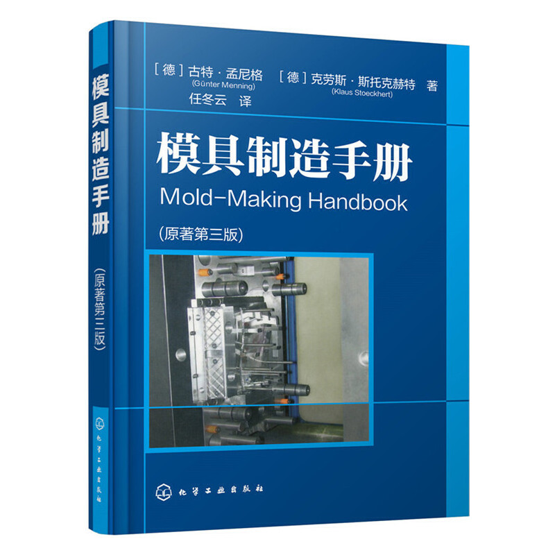 当当网 模具制造手册（原著第三版） [德]古特·孟尼格 化学工业出版社 正版书籍