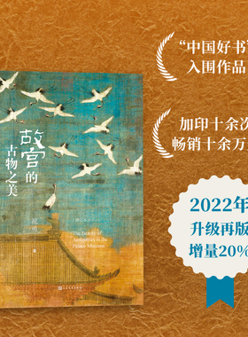 当当网 故宫的古物之美增订本 祝勇著 继《故宫的风花雪月》《故宫的隐秘角落》《在故宫寻找苏东坡》之后推出的又一部故宫美文