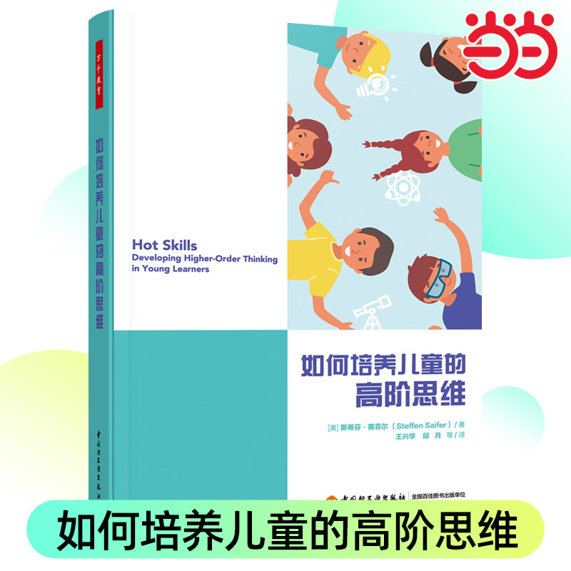 当当如何培养儿童的高阶思维 中国轻工业出版社 教学方法及理论 正版图书,书籍/杂志/报纸,教育/教育普及,淘宝优惠券,粉丝福利购,淘宝优惠卷