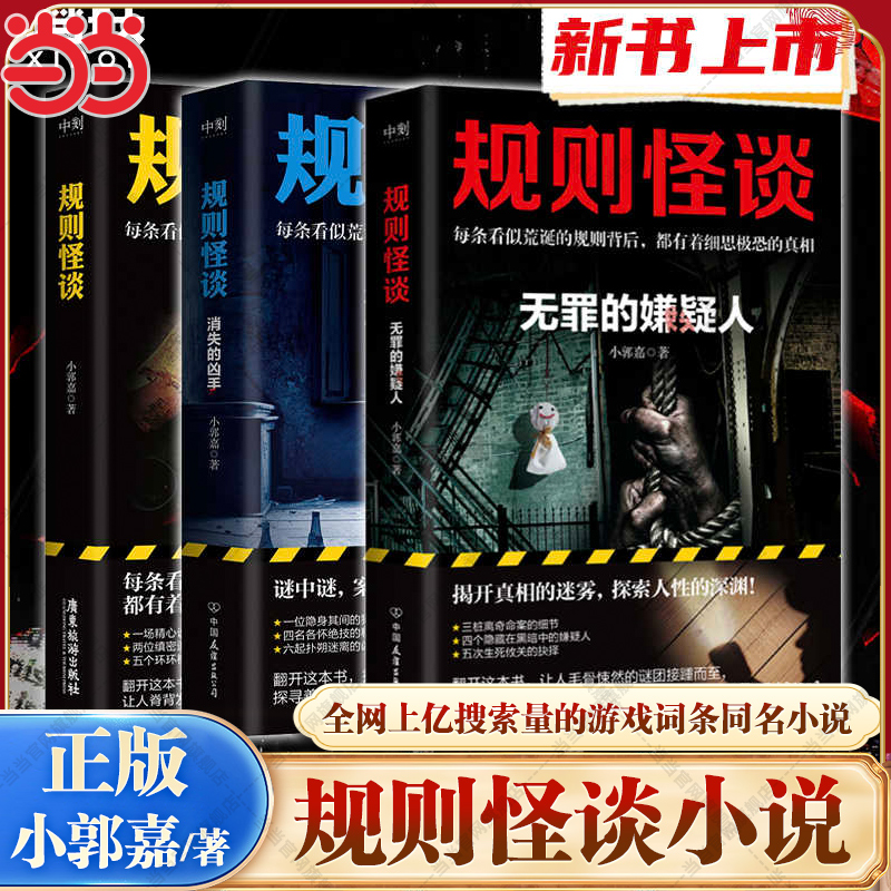 当当网 规则怪谈123 小郭嘉著 上亿搜索量的游戏词条 规则怪谈同名小说来袭每条看似荒诞的规则背后都有着细思极恐的真相悬疑小说