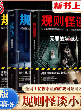 当当网 规则怪谈123 小郭嘉著 上亿搜索量的游戏词条 规则怪谈同名小说来袭每条看似荒诞的规则背后都有着细思极恐的真相悬疑小说