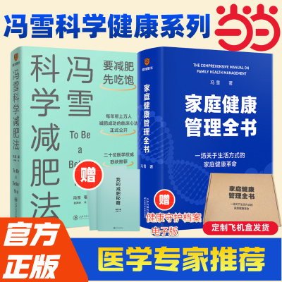 家庭健康管理全书 冯雪 著 一场关于生活方式的家庭健康革命 找回健康的主动权 让全家人少生病，更安心 家庭医生 健康百科书籍