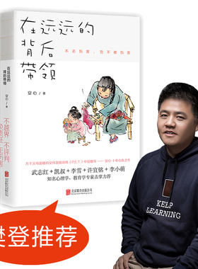 【当当网 正版书籍】樊登 在远远的背后带领 中国亲子沟通典范 不去伤害 也不被伤害 凯叔＋武志红＋李雪＋许宜铭等 正面管教