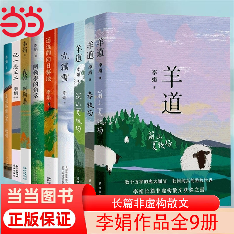当当网官方旗舰 李娟作品全集9册 羊道三部曲+阿勒泰的角落+记一忘三二+我的阿勒泰+遥远的向日葵地+冬牧场+九篇雪 正版书籍属于什么档次？