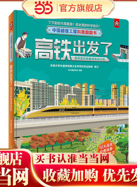 中国超级工程科普翻翻书:高铁出发了(高铁是怎样建成和运行的)
