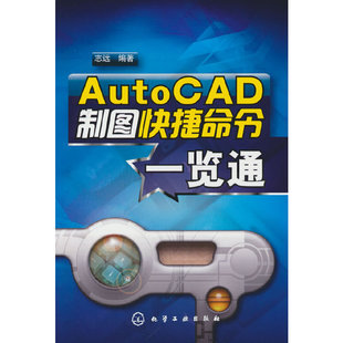 志远 社 正版 书籍 AutoCAD制图快捷命令一览通 化学工业出版 当当网