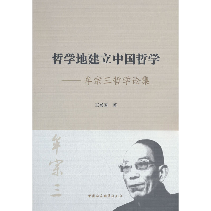 当当网 哲学地建立中国哲学-（牟宗三哲学论集） 王兴国 中国社会科学出版社 正版书籍