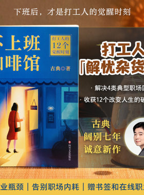 当当网 不上班咖啡馆 拆掉思维里的墙跃迁作者古典新作！解决4类典型职业困境，收获12个破局思路 个人成长职场跃迁成功励志类书籍