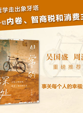 【入选得到年度书单】日常的深处 吴国盛、周濂 东东枪 席瑞联袂推荐 写给愿生活简单而扎实的人们  打破消费主义内耗 中信出版社
