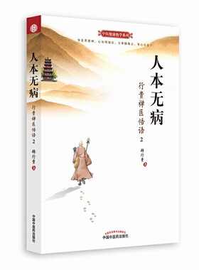 人本无病：行贵禅医悟语2（超级畅销书《心乃大药》作者释行贵禅医2018开年**力作！这是一本医心的书，这是一本励志的书，这是