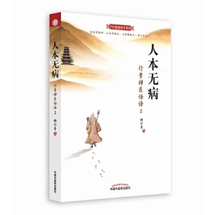 人本无病：行贵禅医悟语2（超级畅销书《心乃大药》作者释行贵禅医2018开年**力作！这是一本医心的书，这是一本励志的书，这是