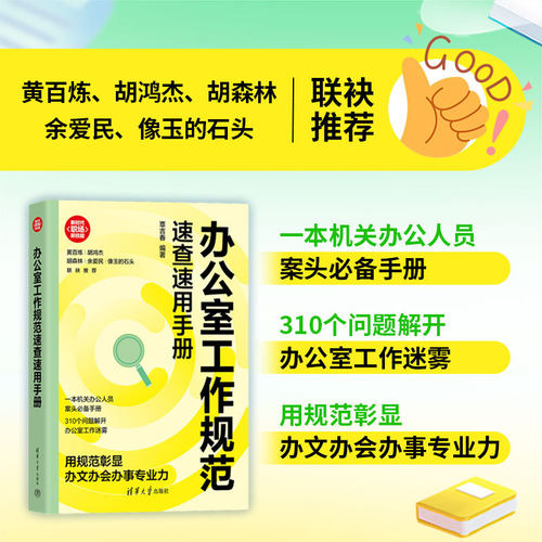 当当网 办公室工作规范速查速用手册 覃吉春 清华大学出版社 成功励志书籍 职场规范 办公室操作手册 秘书工作手册教材
