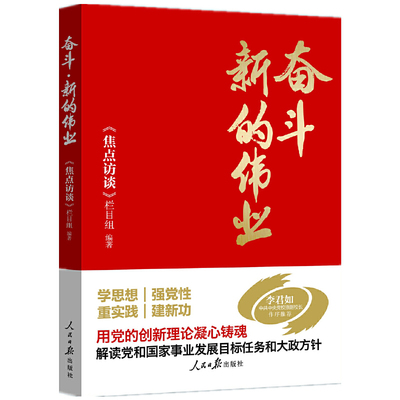 当当网 奋斗·新的伟业 《焦点访谈》栏目组 编 人民日报出版社 正版书籍