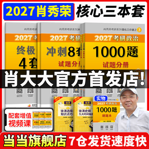 2027肖秀荣1000题+肖四肖八