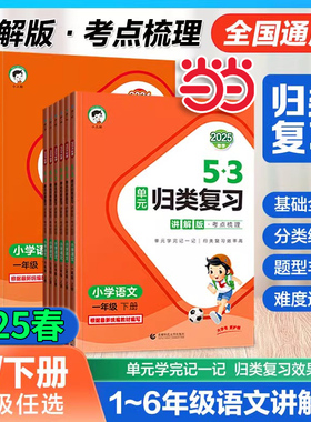 当当网正版2025春53单元归类复习语文讲解版一二三四五六年级上下册知识点梳理1-6年级全国通用同步课本天天练小儿郎官方旗舰店