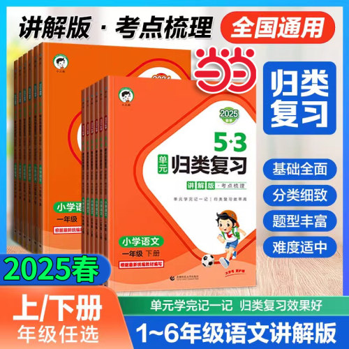 当当网正版2025春53单元归类复习语文讲解版一二三四五六年级上下册知识点梳理1-6年级全国通用同步课本天天练小儿郎官方旗舰店