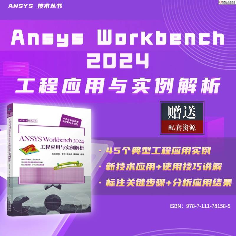 ANSYS Workbench 2024工程应用与实例解析    买买提明·艾尼 陈华磊 梁嘉赫