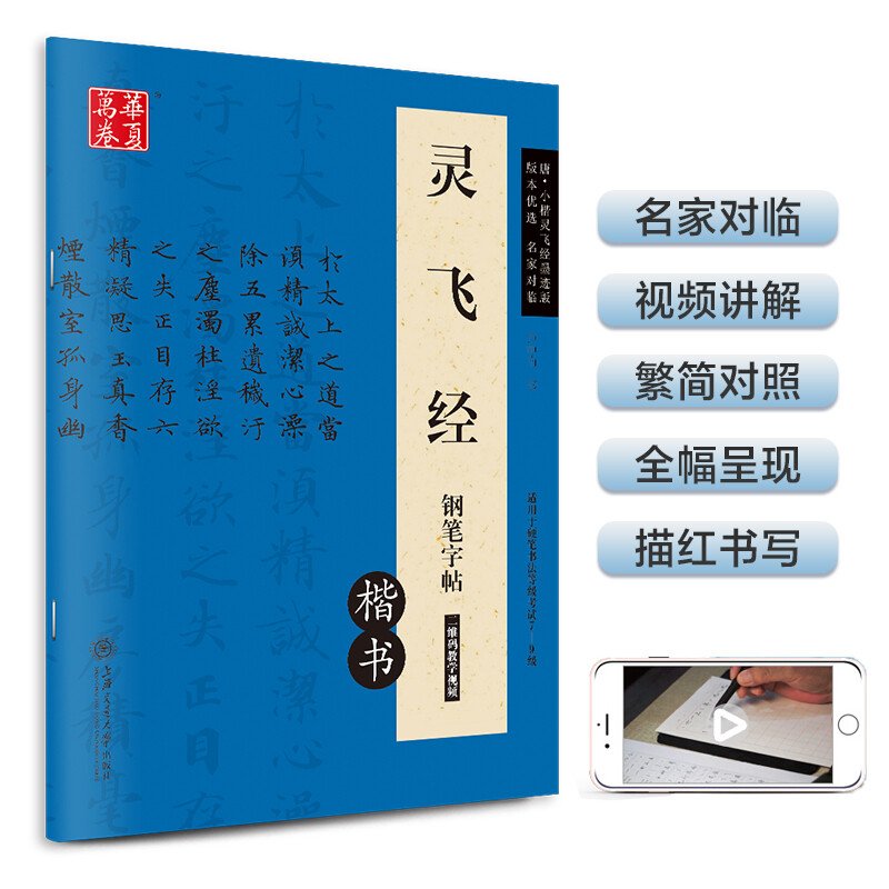 【当当网正版书籍】华夏万卷灵飞经钢笔楷书字帖卢中南硬笔书法临摹描红繁体字大学生成人初学者练字帖-封面