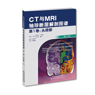 第4版 CT与MRI袖 珍断层解剖图谱卷：头颈部