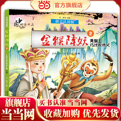 中国动画典藏——金猴降妖2 美猴王巧计救师父