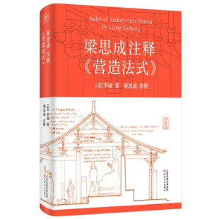 梁思成注釋 營造法式