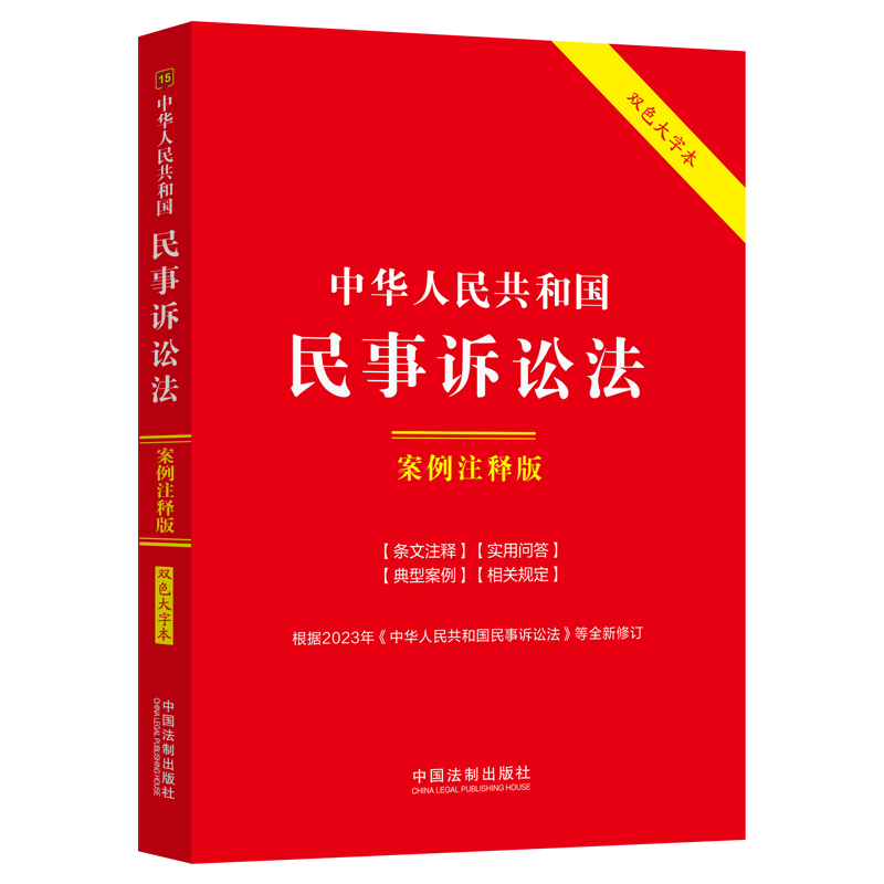当当网 中华人民共和国民事诉讼法：案例注释版（双色大字本·第六版） 中国法制出版社 编 中国法治出版社 正版书籍