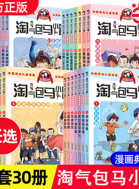 当当网正版童书 淘气包马小跳漫画版全套第一二三辑全套30册任选中国原创动漫重点获奖作品杨红樱老师力作小大人丁文涛疯光荣绽放