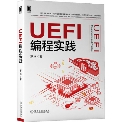 当当网 UEFI编程实践 计算机网络 程序设计（新） 机械工业出版社 正版书籍