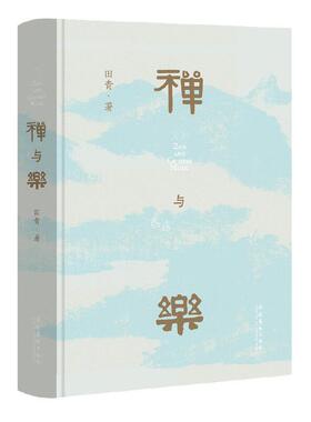 禅与乐（星云大师、南怀瑾先生倾情；学者田青十年深研撰写，洞悉禅与乐的关系，领略数千年中国传统文化之美）