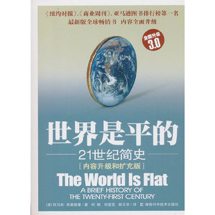 当当网 世界是平的3.0版 弗里德曼 湖南科技出版社 正版书籍