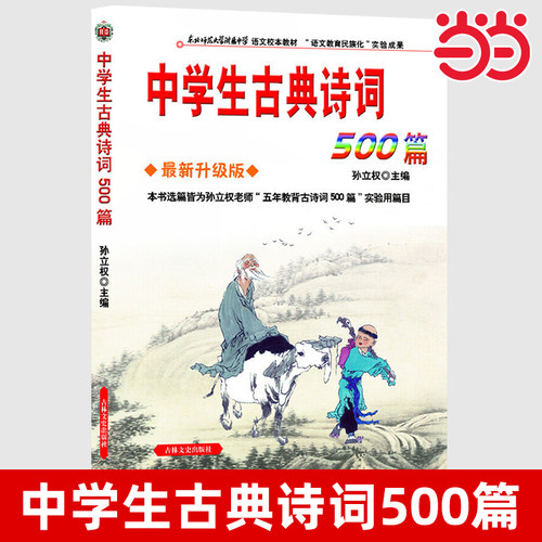 中学生古典诗词500篇中学生古典诗词500篇孙立权名校名师助学吉林出版集团学生教辅中学生必背古诗词鉴赏