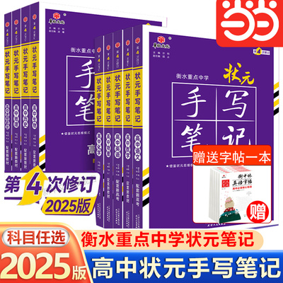 【赠字帖】2025新版高中状元笔记