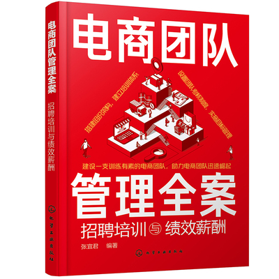 当当网 电商团队管理全案：招聘培训与绩效薪酬 张宜君 编 化学工业出版社 正版书籍