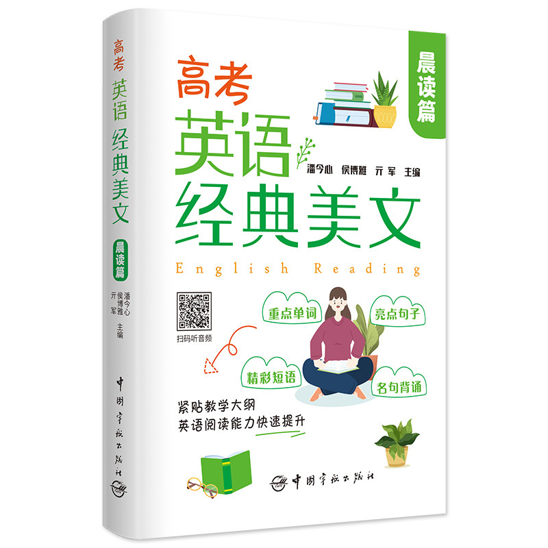 高考英语经典美文·晨读篇怎么看?
