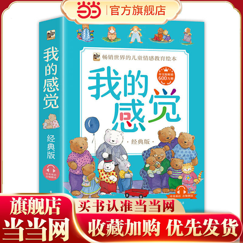 当当网正版童书 我的感觉 经典版 （中英双语）（全8册）