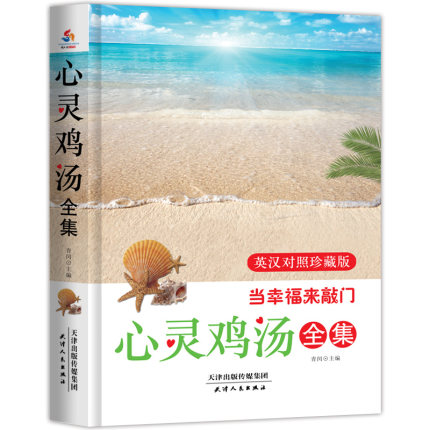 心灵鸡汤全集：当幸福来敲门：英汉对照珍藏版