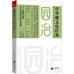 当当网园冶（中华雅文化经典-重塑生活格调的决定性珍本！）正版书籍