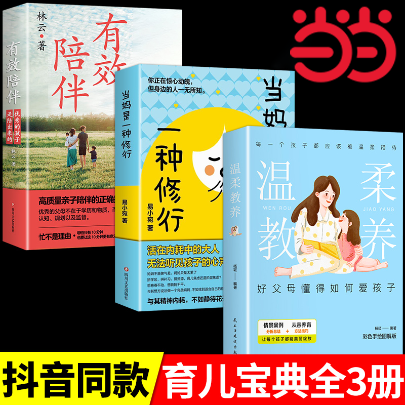 【3册】当妈是一种修行+温柔的教养