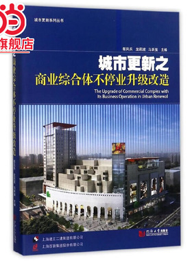 城市更新之商业综合体不停业升级改造.郁凤兵//龙莉波//马跃强9787560872728同济大学出版社