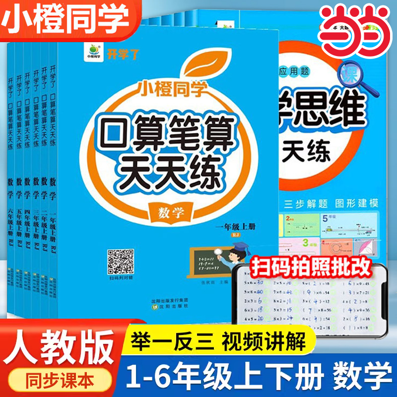 口算笔算天天练小橙同学 一二三四五六年级下册上册人教版全横式竖式专项同步练习册小学数学思维训练100道心算速算口算题卡开学了 书籍/杂志/报纸 小学教辅 原图主图