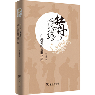 当当网 牡丹情缘——白先勇的昆曲之旅 白先勇 著 陈均 编 商务印书馆 正版书籍