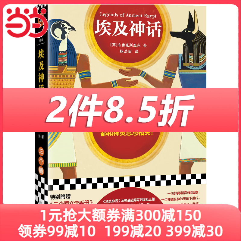 埃及神话（古埃及的神秘在于，生活中的一切都和神灵息息相关！17幅精美海报级彩插！精美图文资料！）（读客三个圈经典文库）