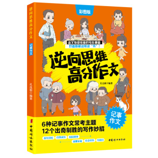 三四五六年级作文书 小学语文特级教师高分写作秘籍 逆向思维高分作文.记事作文 6大常考主题
