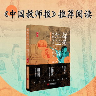 当当网 《中国教师报》推荐都是红尘一俗人：中国文人大儒的另一面 熊显华 中国画报出版社 正版书籍